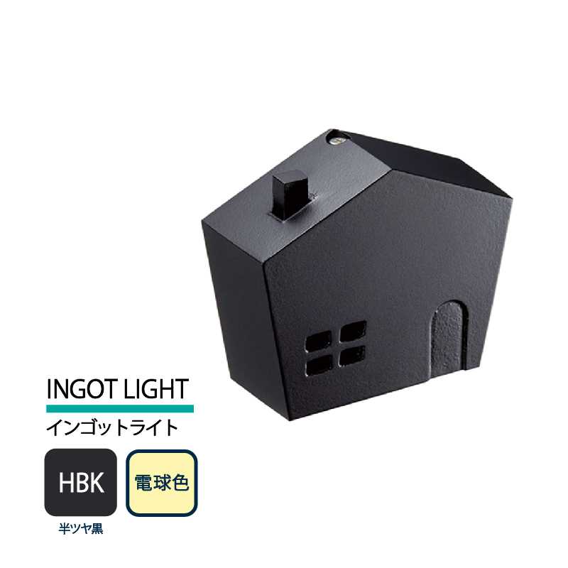 美濃クラフト 表札灯 LED照明 12V INGOT LIGHT インゴットライト 半ツヤ黒 電球色 LIG-5-HBK