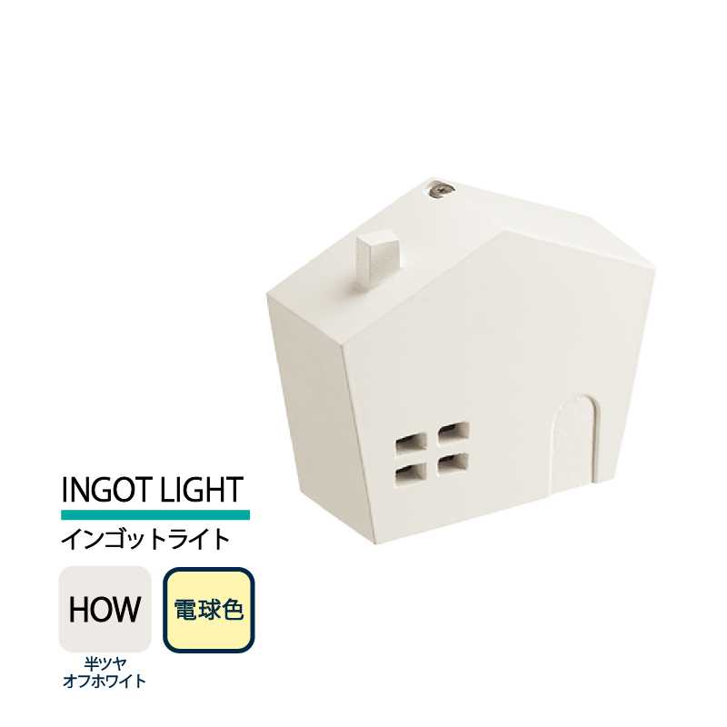 美濃クラフト 表札灯 LED照明 12V INGOT LIGHT インゴットライト 半ツヤオフホワイト 電球色 LIG-5-HOW