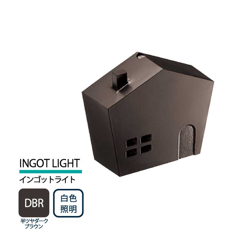 美濃クラフト 表札灯 LED照明 12V INGOT LIGHT インゴットライト 半ツヤダークブラウン 白色照明 LIG-5-DBR