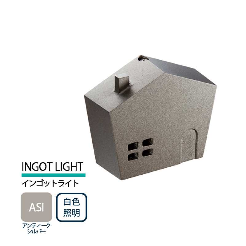 美濃クラフト 表札灯 LED照明 12V INGOT LIGHT インゴットライト アンティークシルバー 白色照明 LIG-5-ASI