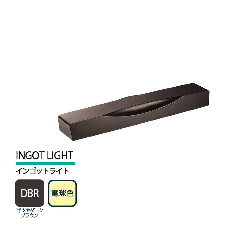 美濃クラフト 表札灯 LED照明 12V INGOT LIGHT インゴットライト 半ツヤダークブラウン 電球色 LIG-7-DBR