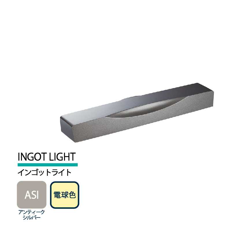 美濃クラフト 表札灯 LED照明 12V INGOT LIGHT インゴットライト アンティークシルバー 電球色 LIG-7-ASI