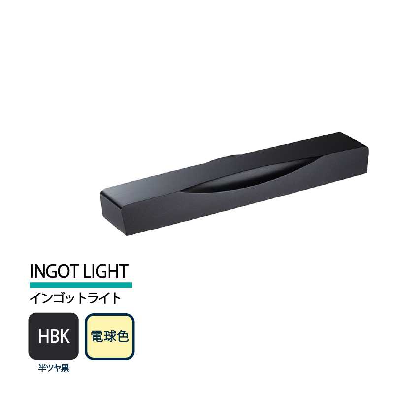 美濃クラフト 表札灯 LED照明 12V INGOT LIGHT インゴットライト 半ツヤ黒 電球色 LIG-7-HBK