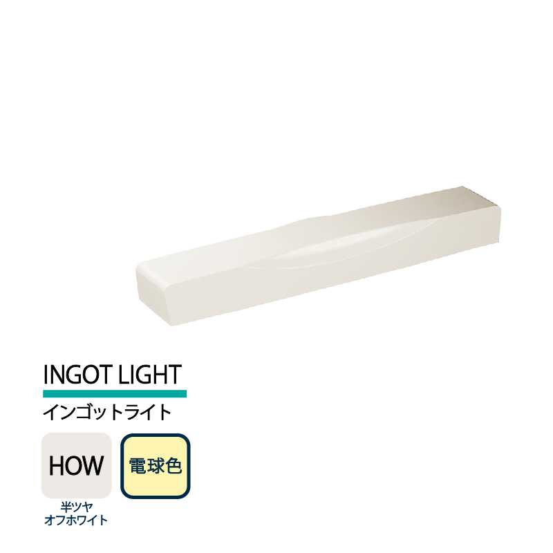 美濃クラフト 表札灯 LED照明 12V INGOT LIGHT インゴットライト 半ツヤオフホワイト 電球色 LIG-7-HOW