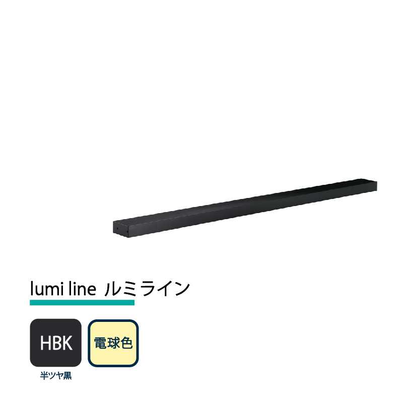 美濃クラフト 玄関灯 LED照明 12V lumi line ルミライン W1000mm 半ツヤ黒 電球色 NAL-1-HBK