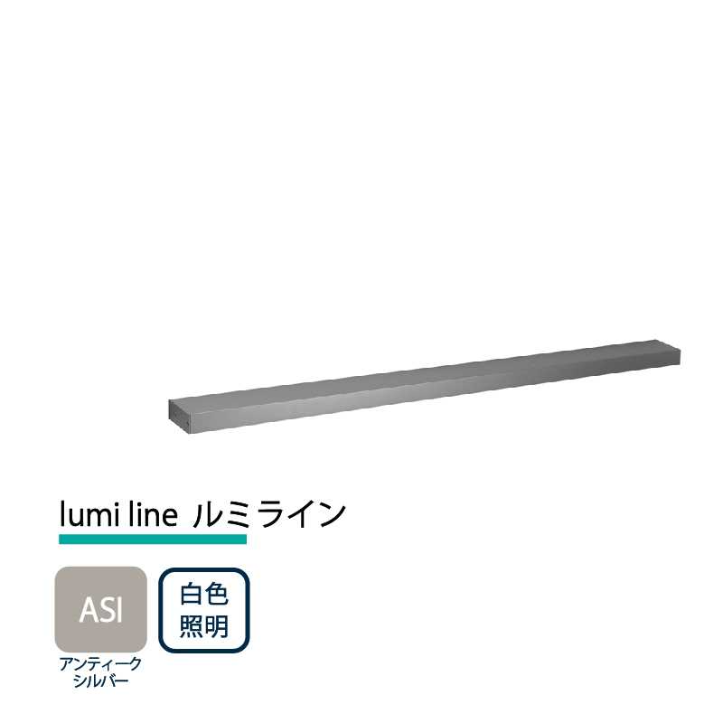 美濃クラフト 玄関灯 LED照明 12V lumi line ルミライン W1000mm アンティークシルバー 白色照明 NAL-1-ASI