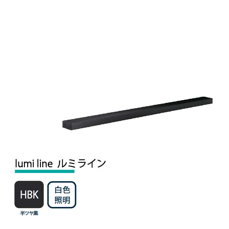 美濃クラフト 玄関灯 LED照明 12V lumi line ルミライン W1000mm 半ツヤ黒 白色照明 NAL-1-HBK