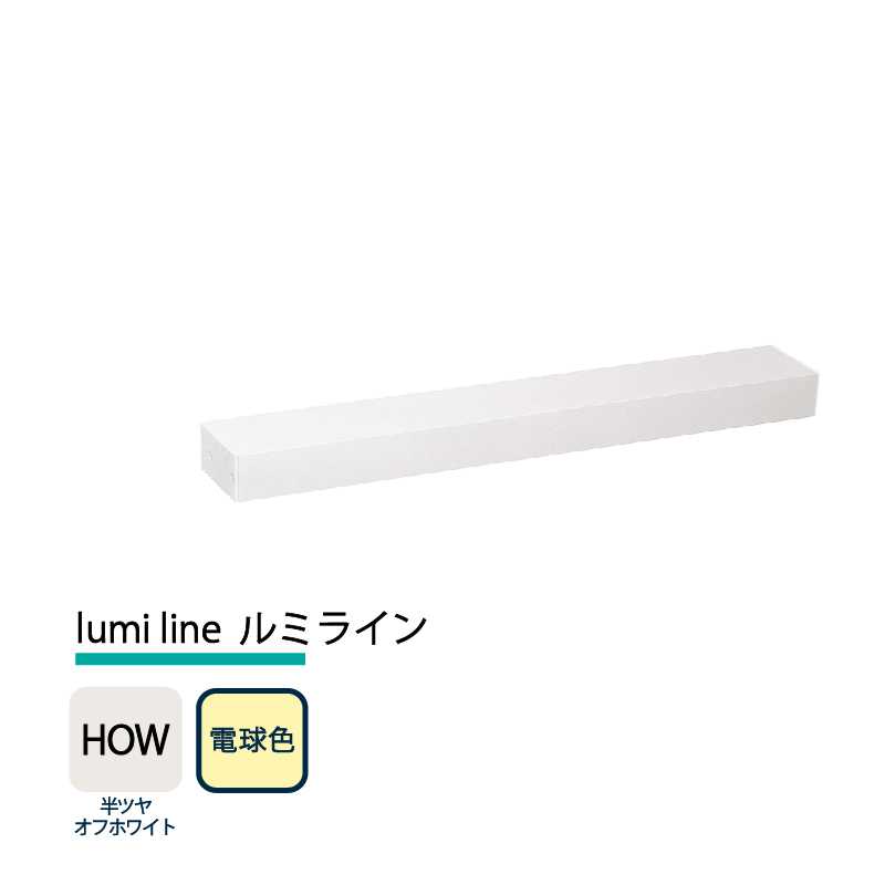 美濃クラフト 玄関灯 LED照明 12V lumi line ルミライン W400mm 半ツヤオフホワイト 電球色 NAL-2-HOW