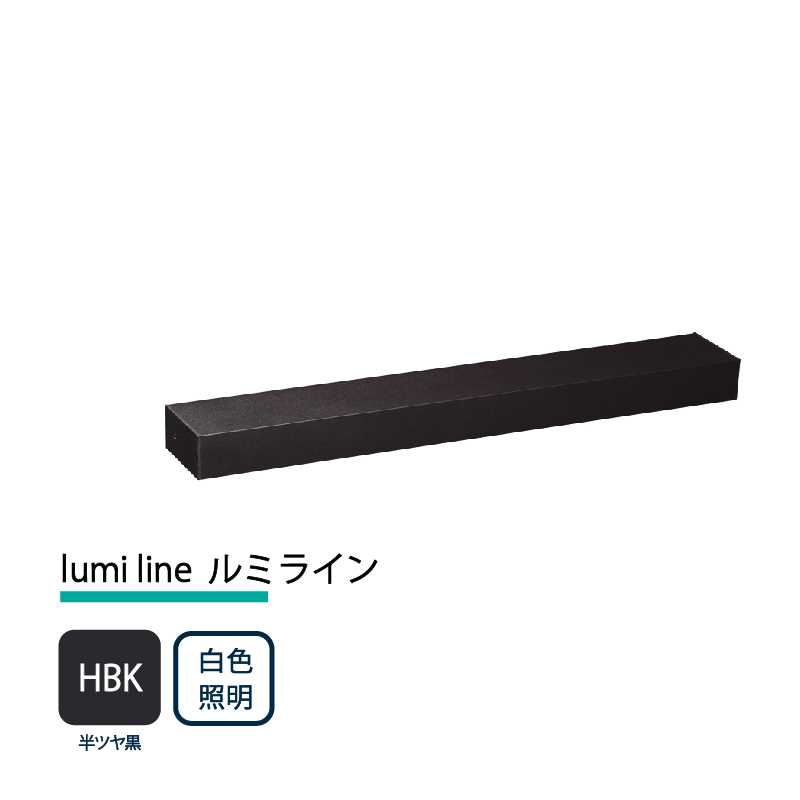 美濃クラフト 玄関灯 LED照明 12V lumi line ルミライン W400mm 半ツヤ黒 白色照明 NAL-2-HBK