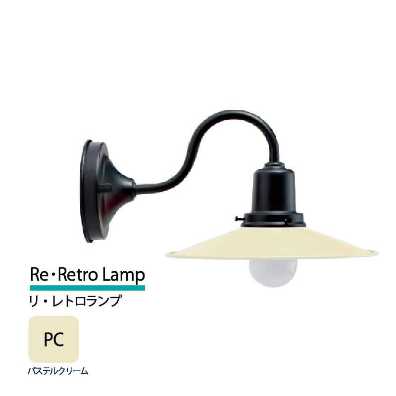 美濃クラフト 玄関灯 LED照明 100V リ・レトロランプ パステルクリーム  RLH-1-HBK-PC