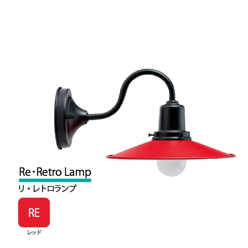 美濃クラフト 玄関灯 LED照明 100V リ・レトロランプ レッド  RLH-1-HBK-RE