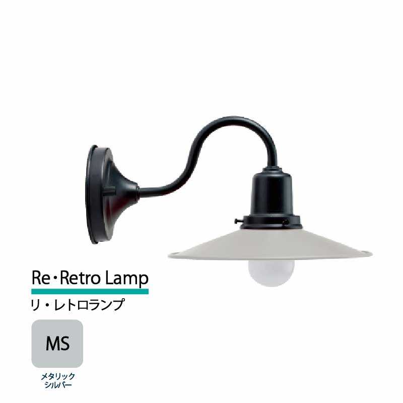 美濃クラフト 玄関灯 LED照明 100V リ・レトロランプ メタリックシルバー  RLH-1-HBK-MS