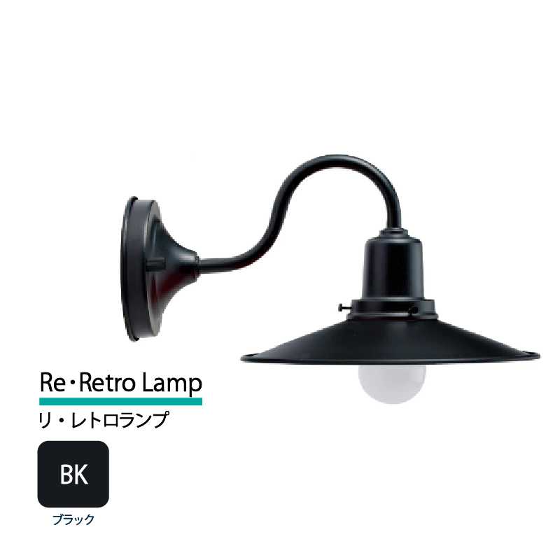 美濃クラフト 玄関灯 LED照明 100V リ・レトロランプ ブラック  RLH-1-HBK-BK