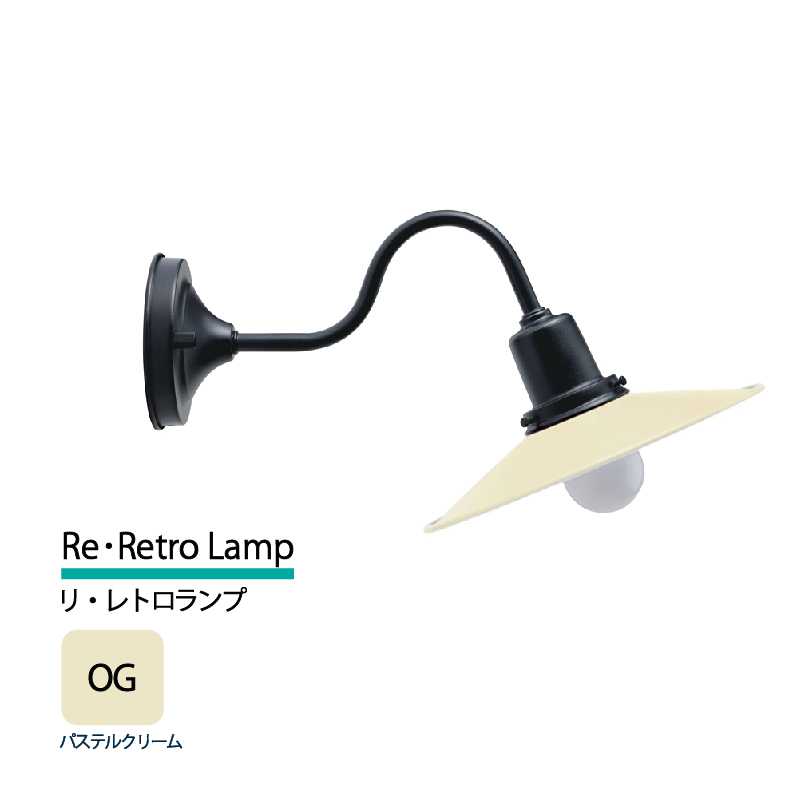 美濃クラフト 玄関灯 LED照明 100V リ・レトロランプ パステルクリーム  RLD-2-HBK-PC