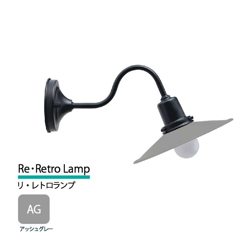 美濃クラフト 玄関灯 LED照明 100V リ・レトロランプ アッシュグレー  RLD-2-HBK-AG