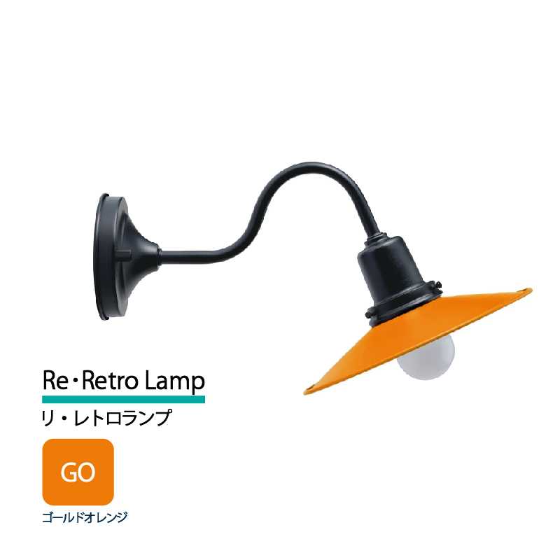 美濃クラフト 玄関灯 LED照明 100V リ・レトロランプ ゴールドオレンジ  RLD-2-HBK-GO