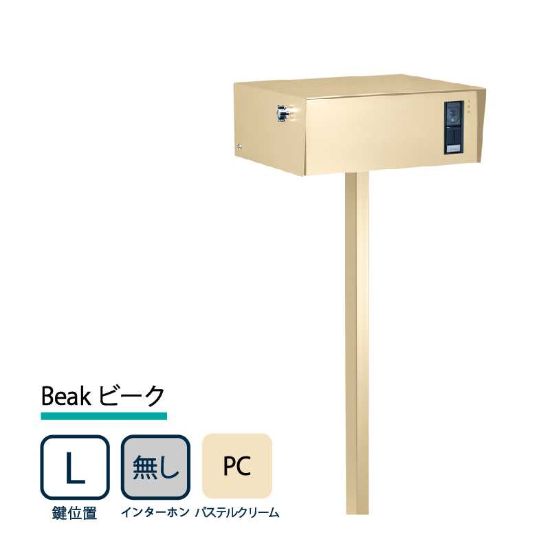 美濃クラフト 門柱ポスト Beak ビーク 鍵位置(左/L) インターホン(無/N) パステルクリーム BEA-L-N-PC