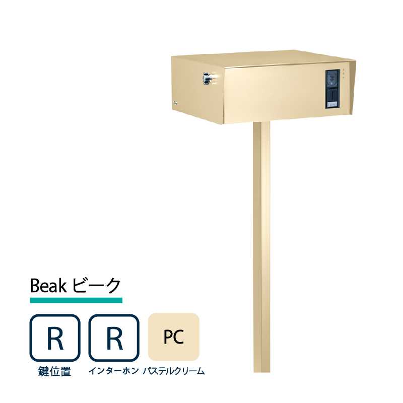 美濃クラフト 門柱ポスト Beak ビーク 鍵位置(右/R) インターホン(右/R) パステルクリーム BEA-R-R-PC