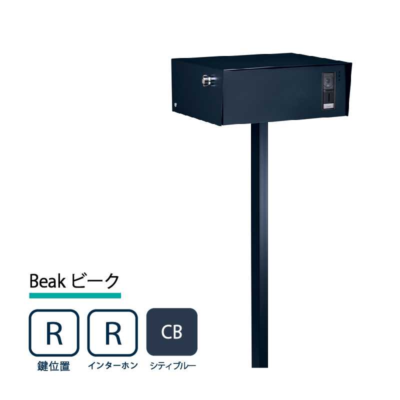 美濃クラフト 門柱ポスト Beak ビーク 鍵位置(右/R) インターホン(右/R) シティブルー BEA-R-R-CB