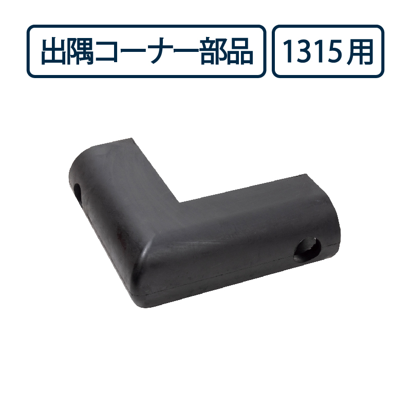 【受注生産】カーストッパー用 出隅コーナー部品 NCD-1315用 ナカ工業（法人限定）