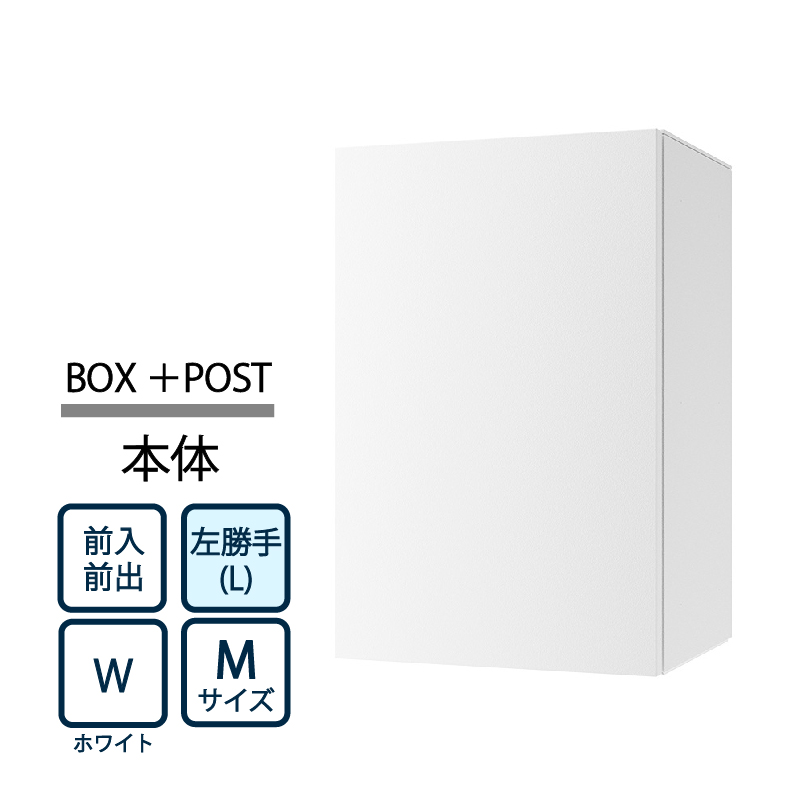 ナスタ Nasta Box+POST 宅配ボックス M本体 TL06L-P315-W ナスタボックス プラスポスト 左勝手(L)/前入前出 ホワイト