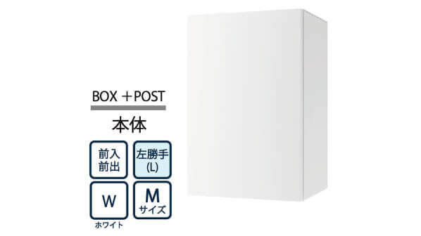 ナスタ Nasta Box+POST 宅配ボックス M本体