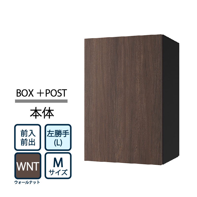 ナスタ Nasta Box+POST 宅配ボックス M本体 TL06L-P315-WNT ナスタボックス プラスポスト 左勝手(L)/前入前出 ウォールナット