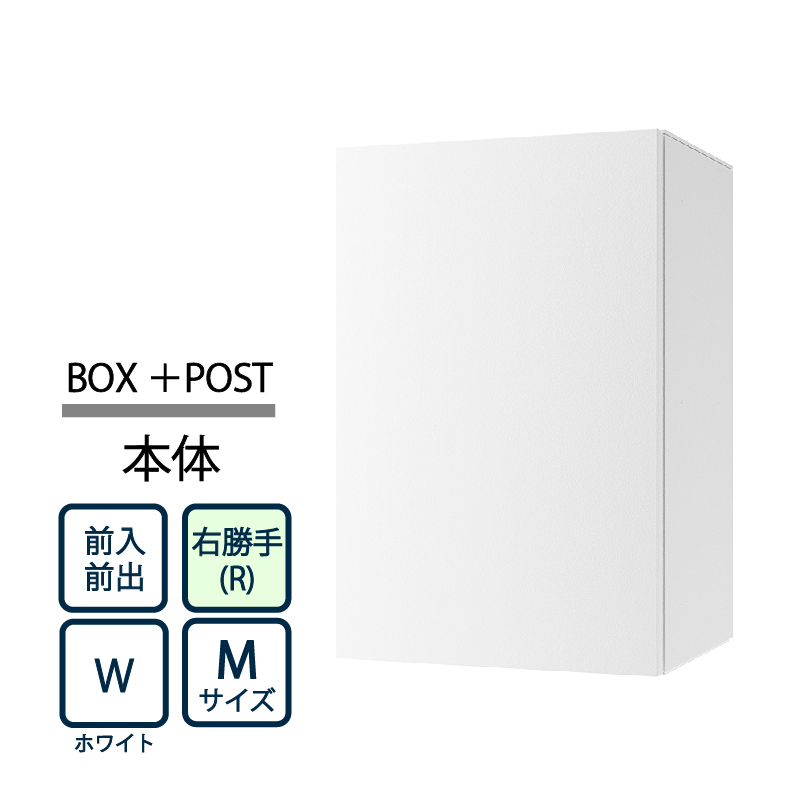 ナスタ Nasta Box+POST 宅配ボックス M本体 TL06R-P315-W ナスタボックス プラスポスト 右勝手(R)/前入前出 ホワイト