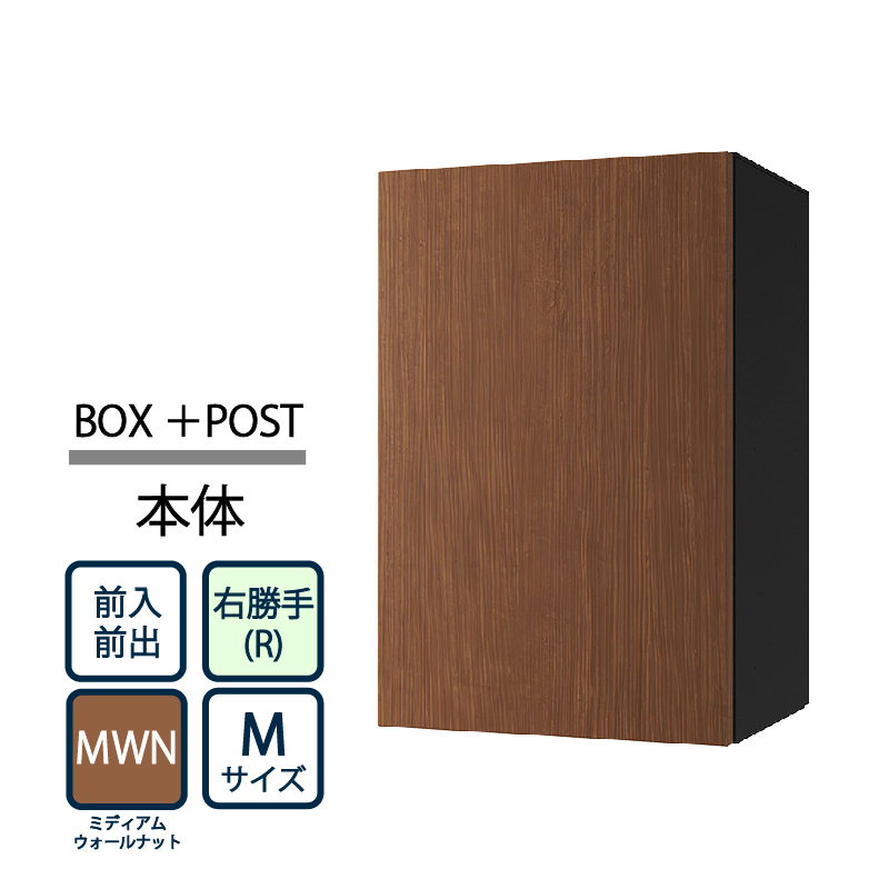 ナスタ Nasta Box+POST 宅配ボックス M本体 TL06R-P315-MWN ナスタボックス プラスポスト 右勝手(R)/前入前出 ミディアムウォールナット