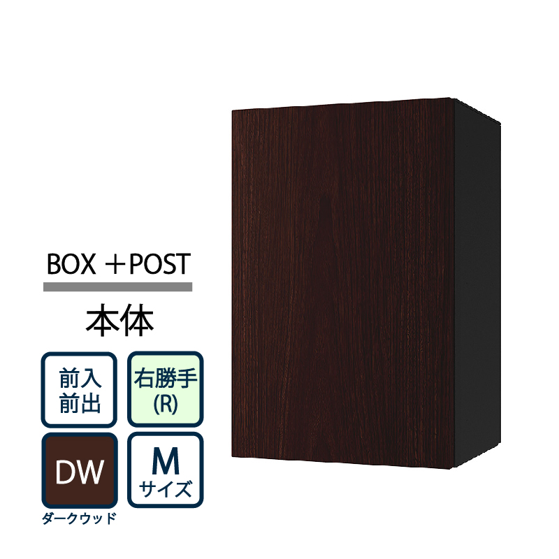 ナスタ Nasta Box+POST 宅配ボックス M本体 TL06R-P315-DW ナスタボックス プラスポスト 右勝手(R)/前入前出 ダークウッド