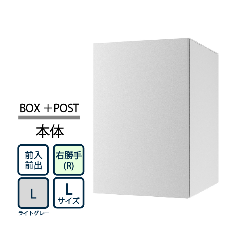 ナスタ Nasta Box+POST 宅配ボックス L本体 TL06R-P475-L ナスタボックス プラスポスト 右勝手(R)/前入前出 ライトグレー