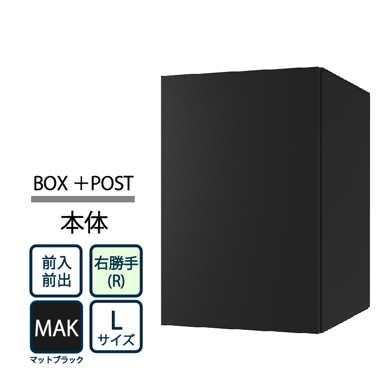 ナスタ Nasta Box+POST 宅配ボックス L本体 TL06R-P475-MAK ナスタボックス プラスポスト 右勝手(R)/前入前出 マットブラック