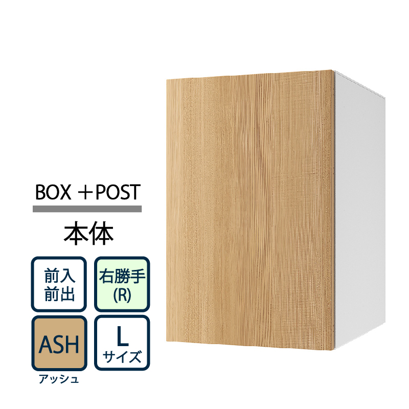 ナスタ Nasta Box+POST 宅配ボックス L本体 TL06R-P475-ASH ナスタボックス プラスポスト 右勝手(R)/前入前出 アッシュ