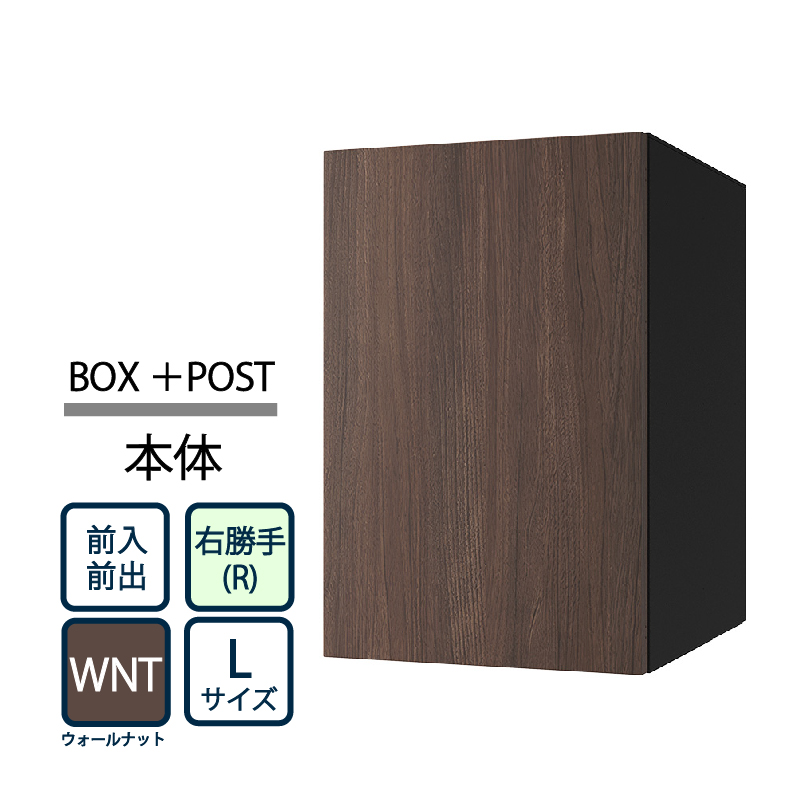 ナスタ Nasta Box+POST 宅配ボックス L本体 TL06R-P475-WNT ナスタボックス プラスポスト 右勝手(R)/前入前出 ウォールナット