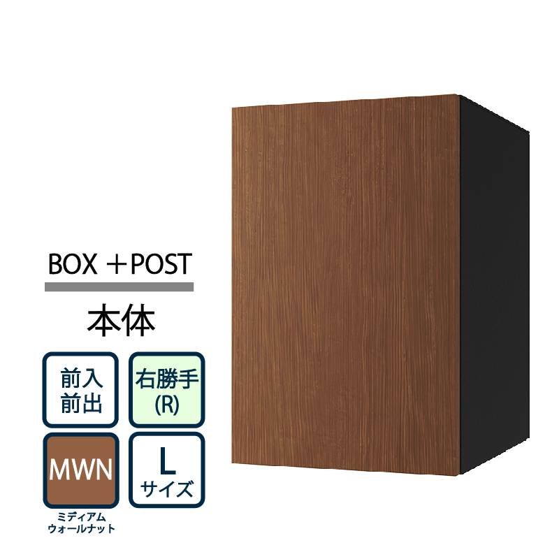 ナスタ Nasta Box+POST 宅配ボックス L本体 TL06R-P475-MWN ナスタボックス プラスポスト 右勝手(R)/前入前出 ミディアムウォールナット