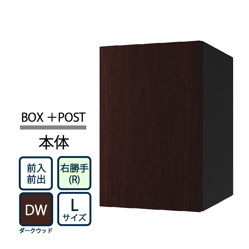 ナスタ Nasta Box+POST 宅配ボックス L本体 TL06R-P475-DW ナスタボックス プラスポスト 右勝手(R)/前入前出 ダークウッド