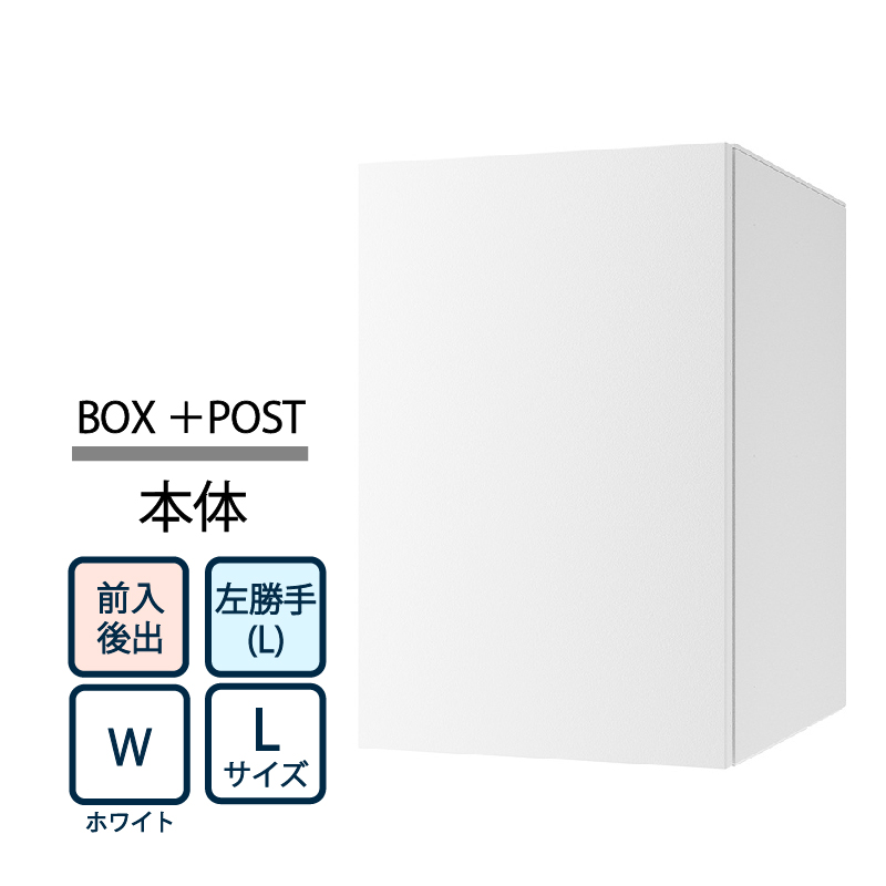 ナスタ Nasta Box+POST 宅配ボックス L本体 TL06TL-P475-W ナスタボックス プラスポスト 左勝手(L)/前入後出 ホワイト