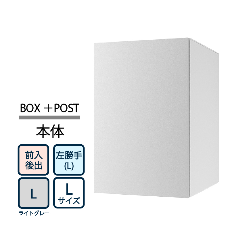 ナスタ Nasta Box+POST 宅配ボックス L本体 TL06TL-P475-L ナスタボックス プラスポスト 左勝手(L)/前入後出 ライトグレー