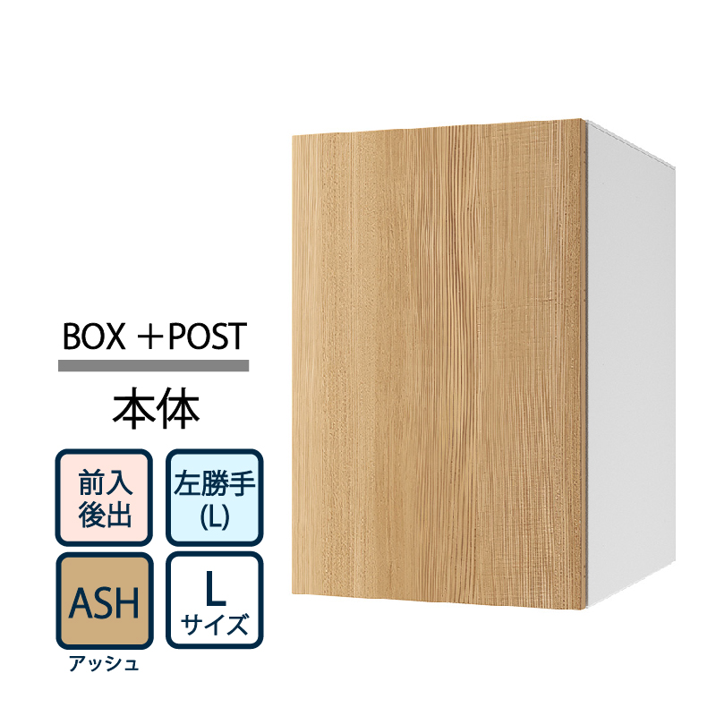 ナスタ Nasta Box+POST 宅配ボックス L本体 TL06TL-P475-ASH ナスタボックス プラスポスト 左勝手(L)/前入後出 アッシュ