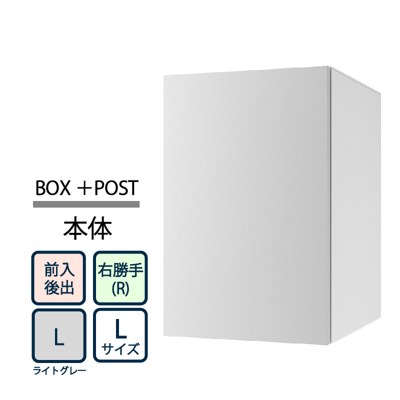 ナスタ Nasta Box+POST 宅配ボックス L本体 TL06TR-P475-L ナスタボックス プラスポスト 右勝手(R)/前入後出 ライトグレー