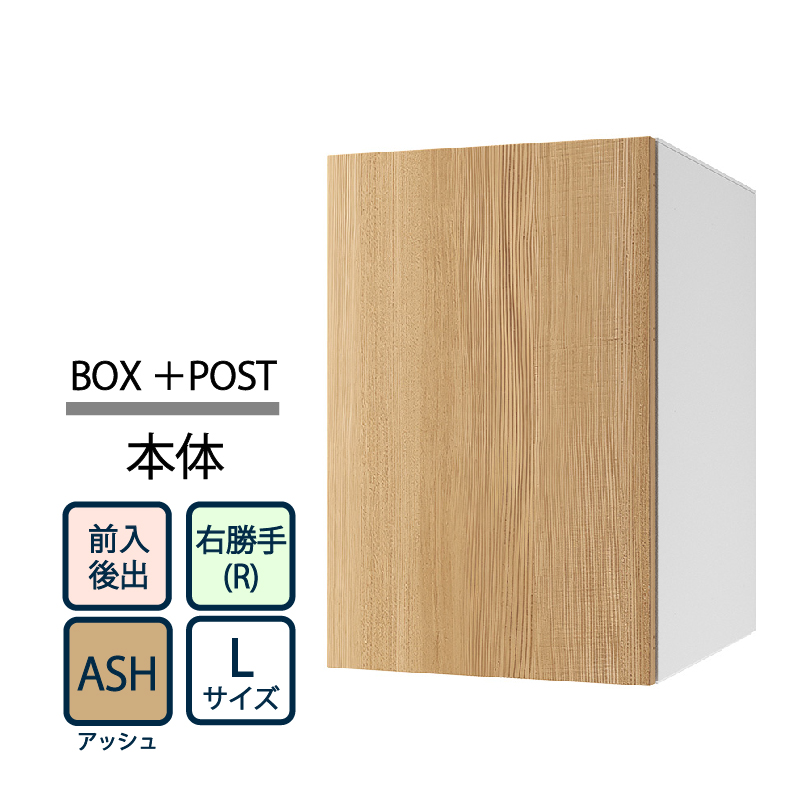 ナスタ Nasta Box+POST 宅配ボックス L本体 TL06TR-P475-ASH ナスタボックス プラスポスト 右勝手(R)/前入後出 アッシュ