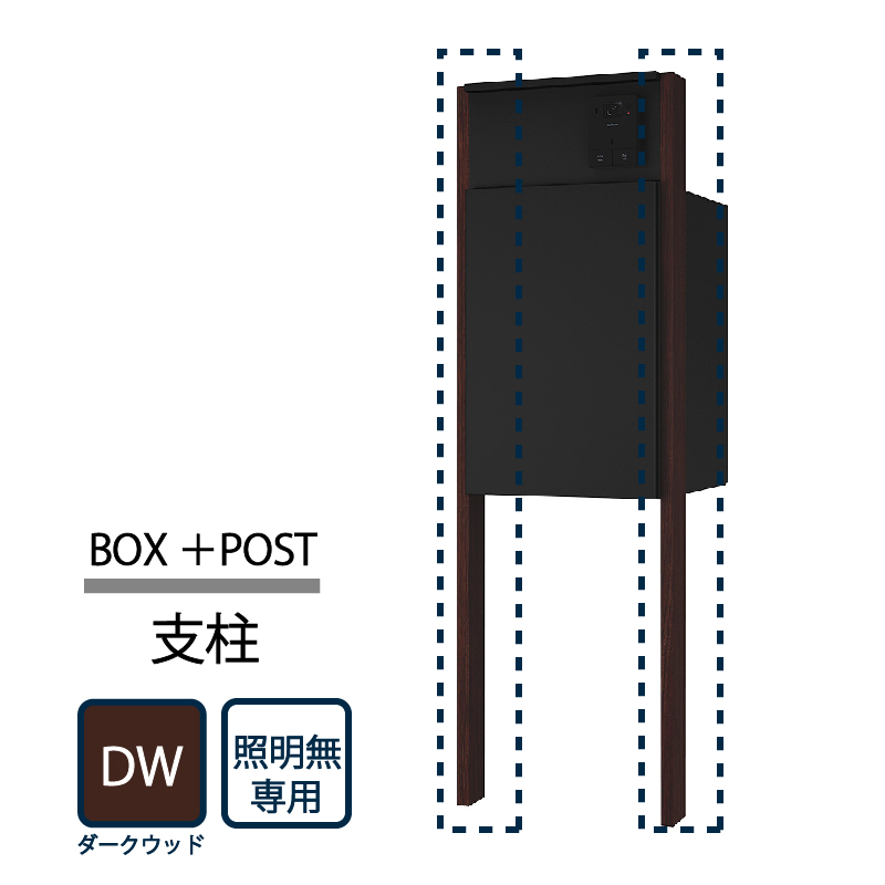 ナスタ Nasta Box+POST 門柱ユニット用 支柱 照明無し KS-GP22A-AP-DW  ナスタボックス プラスポスト ダークウッド