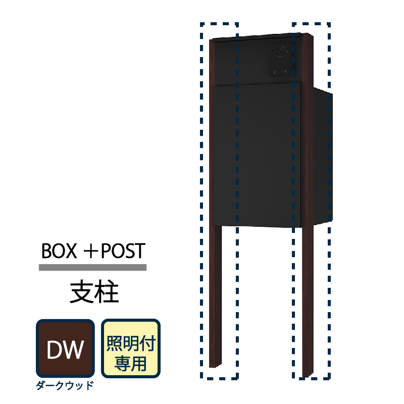 ナスタ Nasta Box+POST 門柱ユニット用 支柱 照明付 KS-GP22A-E-AP-DW  ナスタボックス プラスポスト ダークウッド