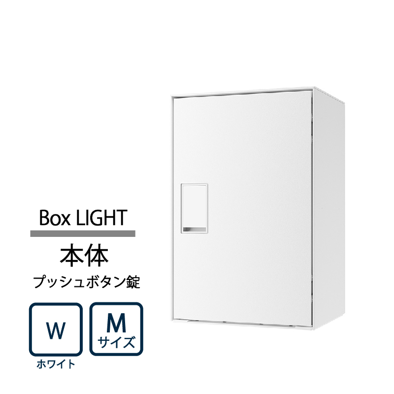 ナスタ Nasta Box LIGHT 宅配ボックス M本体 KS-TL05RA-P295-W ナスタボックス ライト プッシュボタン錠 ホワイト(W)