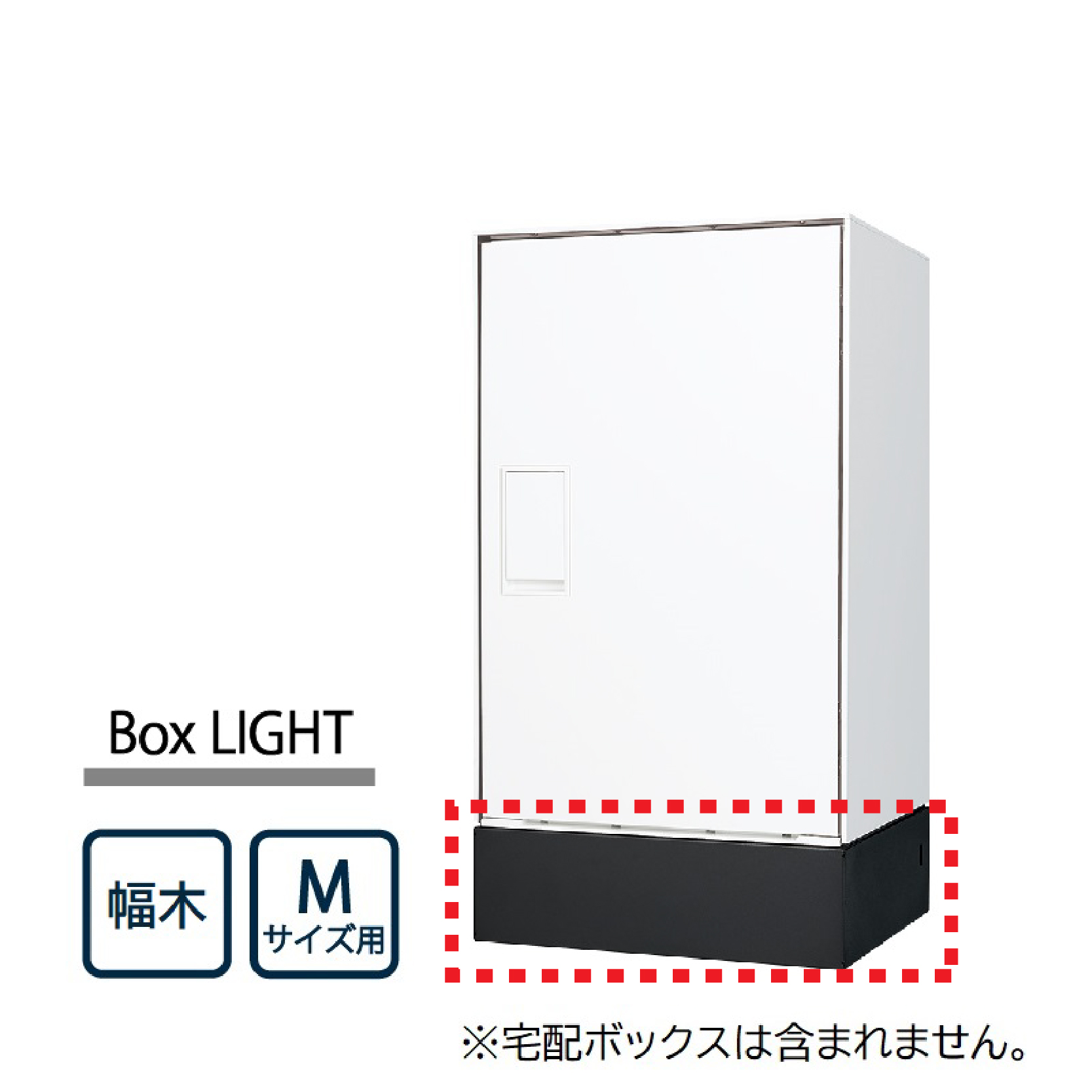 ナスタ Nasta Box LIGHT 宅配ボックス用 幅木 KS-TL05-FH115-M-MAK ナスタボックス ライト Mサイズ用 マットブラック 据置