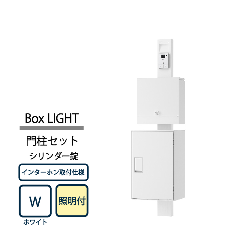 ナスタ Nasta Box LIGHT 門柱ユニット KS-GP21A-E-M4AC-TW ナスタボックス ライト インターホン取付仕様 照明付 シリンダー錠 ホワイト