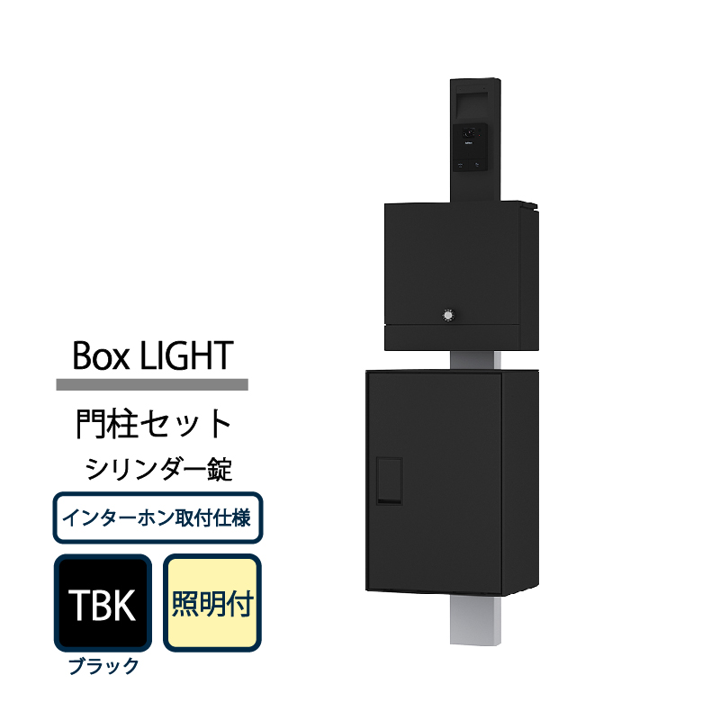 ナスタ Nasta Box LIGHT 門柱ユニット KS-GP21A-E-M4AC-TBK ナスタボックス ライト インターホン取付仕様 照明付 シリンダー錠 ブラック