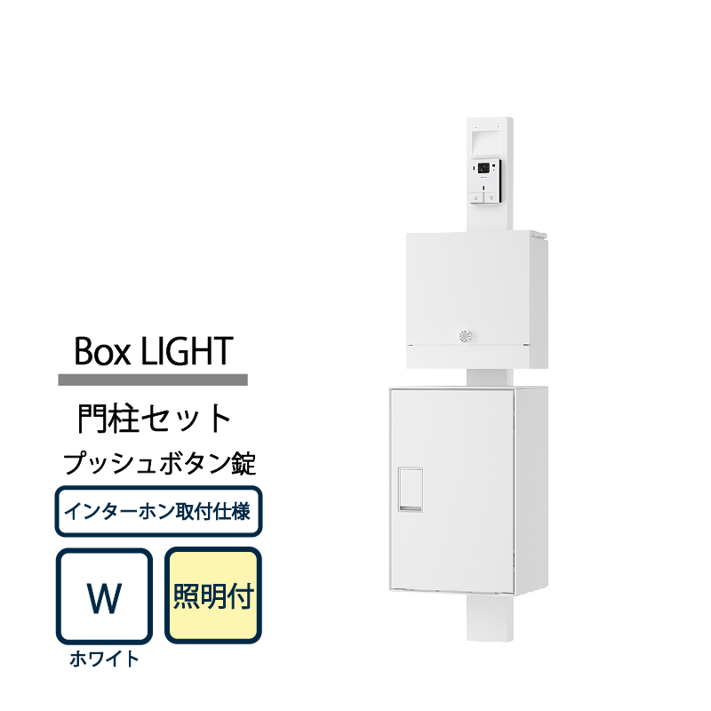 ナスタ Nasta Box LIGHT 門柱ユニット KS-GP21A-E-M4A-TW ナスタボックス ライト インターホン取付仕様 照明付 プッシュボタン錠 ホワイト