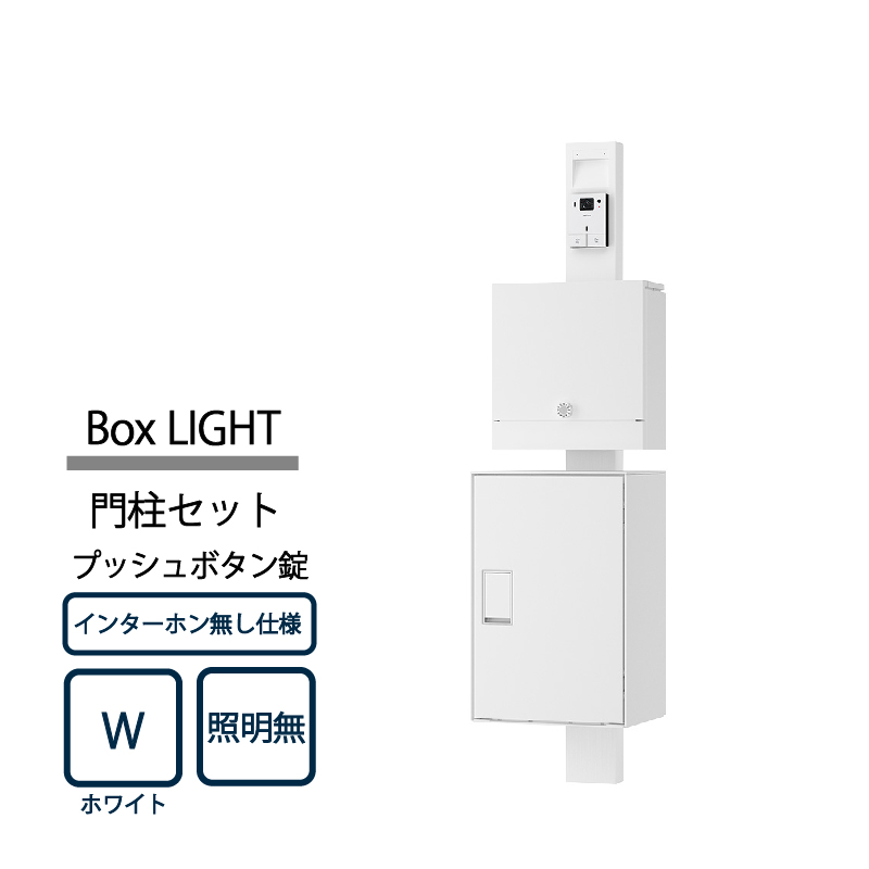 ナスタ Nasta Box LIGHT 門柱ユニット KS-GP21A-NH-M4A-TW ナスタボックス ライト インターホン無仕様 照明無 プッシュボタン錠 ホワイト