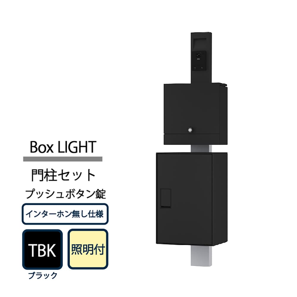 ナスタ Nasta Box LIGHT 門柱ユニット KS-GP21A-ENH-M4A-TBK ナスタボックス ライト インターホン無仕様 照明付 プッシュボタン錠 ブラック